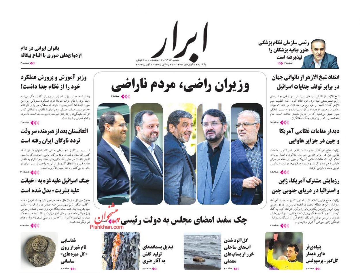 عناوین اخبار روزنامه ابرار در روز یکشنبه‌ ۱۹ فروردین