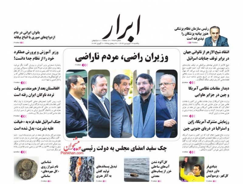عناوین اخبار روزنامه ابرار در روز یکشنبه‌ ۱۹ فروردين