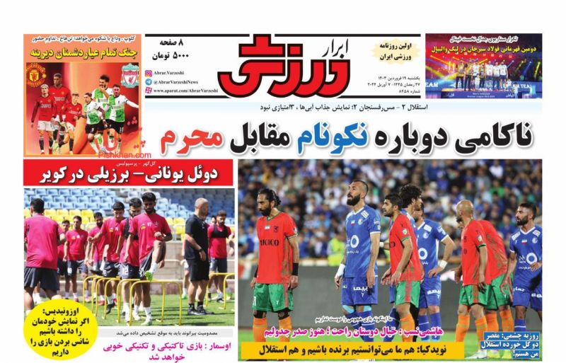 عناوین اخبار روزنامه ابرار ورزشى در روز یکشنبه‌ ۱۹ فروردين