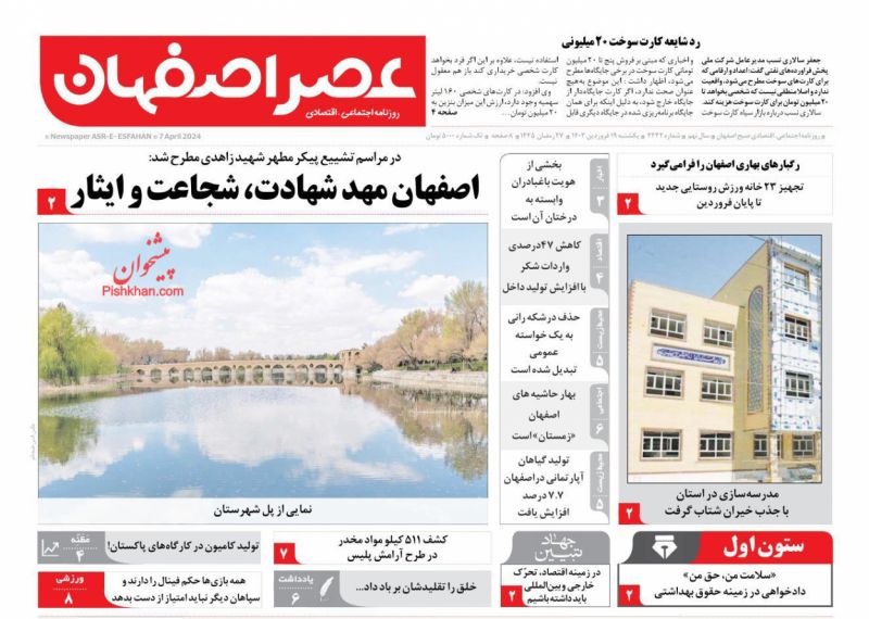 عناوین اخبار روزنامه عصر اصفهان در روز یکشنبه‌ ۱۹ فروردين