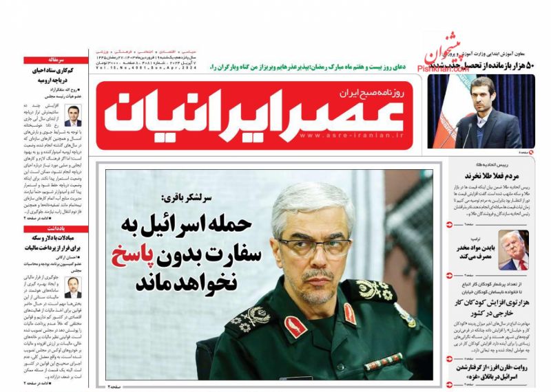 عناوین اخبار روزنامه عصر ایرانیان در روز یکشنبه‌ ۱۹ فروردين