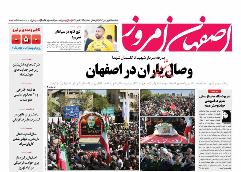 عناوین اخبار روزنامه اصفهان امروز در روز یکشنبه‌ ۱۹ فروردين