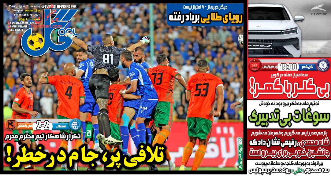 عناوین اخبار روزنامه گل در روز یکشنبه‌ ۱۹ فروردين