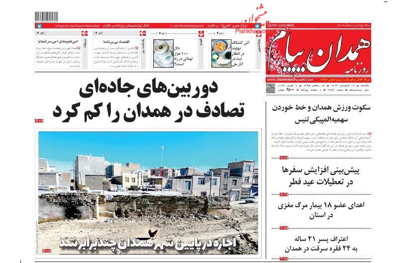 عناوین اخبار روزنامه همدان پیام در روز یکشنبه‌ ۱۹ فروردين