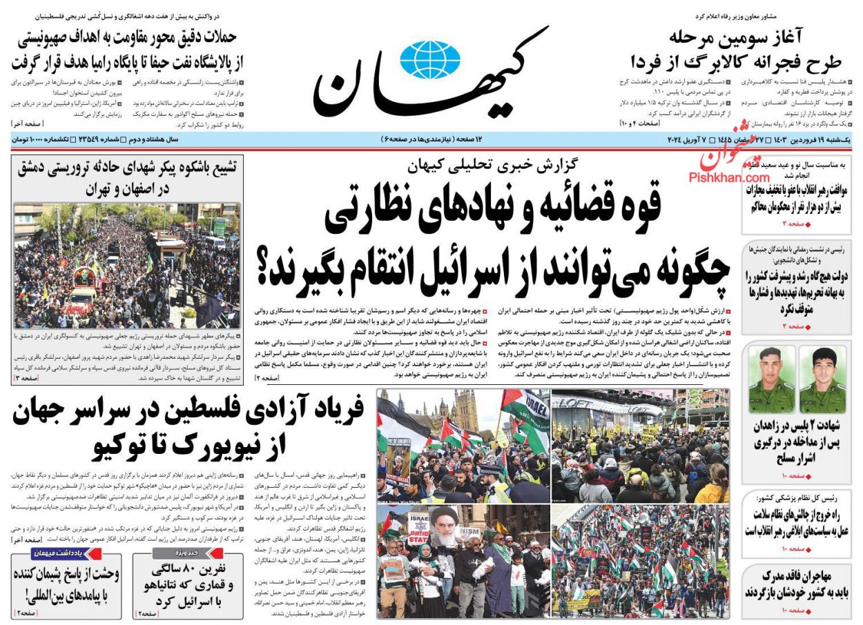 عناوین اخبار روزنامه کيهان در روز یکشنبه‌ ۱۹ فروردين