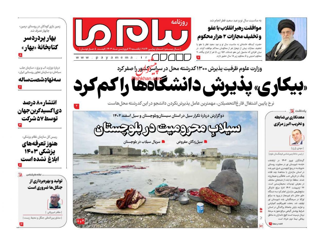 عناوین اخبار روزنامه پیام ما در روز یکشنبه‌ ۱۹ فروردين