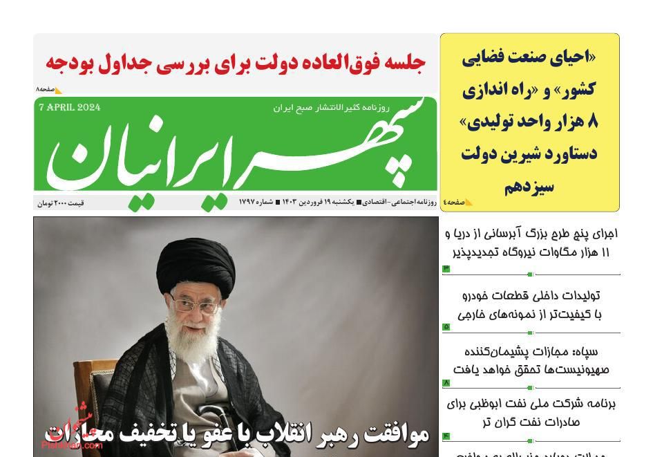 عناوین اخبار روزنامه سپهر ایرانیان در روز یکشنبه‌ ۱۹ فروردین
