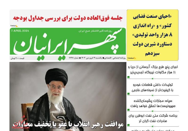 عناوین اخبار روزنامه سپهر ایرانیان در روز یکشنبه‌ ۱۹ فروردين