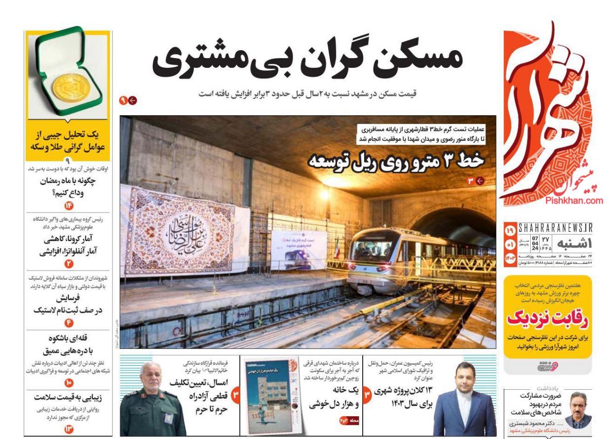 عناوین اخبار روزنامه شهرآرا در روز یکشنبه‌ ۱۹ فروردين