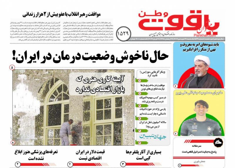 عناوین اخبار روزنامه یاقوت وطن در روز یکشنبه‌ ۱۹ فروردين