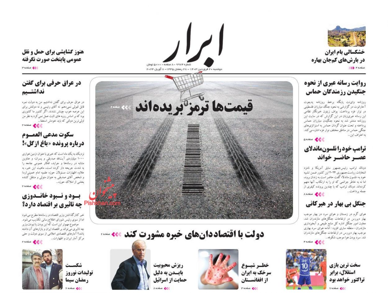 عناوین اخبار روزنامه ابرار در روز دوشنبه ۲۰ فروردین