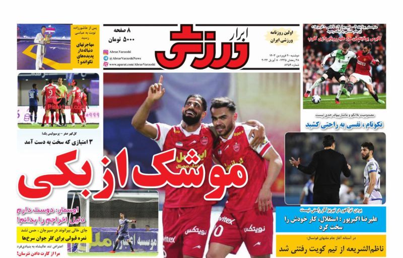 عناوین اخبار روزنامه ابرار ورزشى در روز دوشنبه ۲۰ فروردين