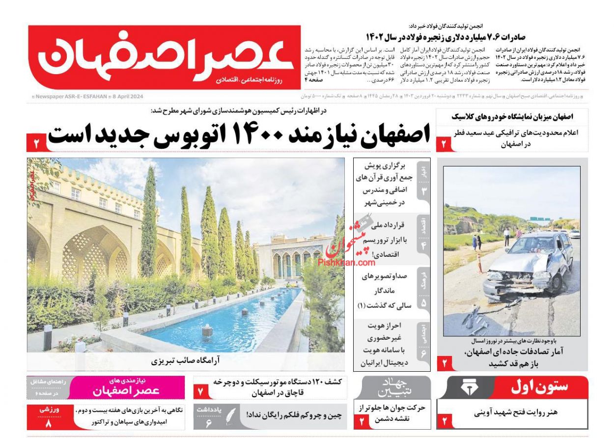 عناوین اخبار روزنامه عصر اصفهان در روز دوشنبه ۲۰ فروردین