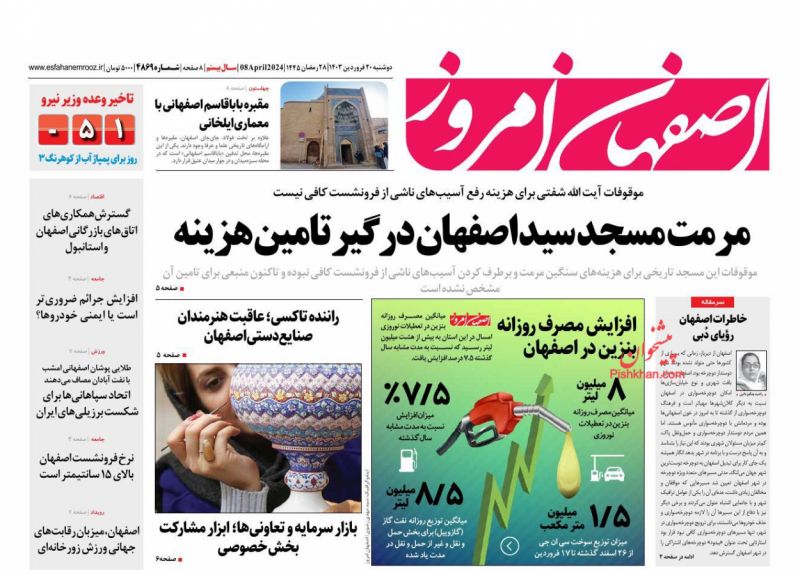 عناوین اخبار روزنامه اصفهان امروز در روز دوشنبه ۲۰ فروردين