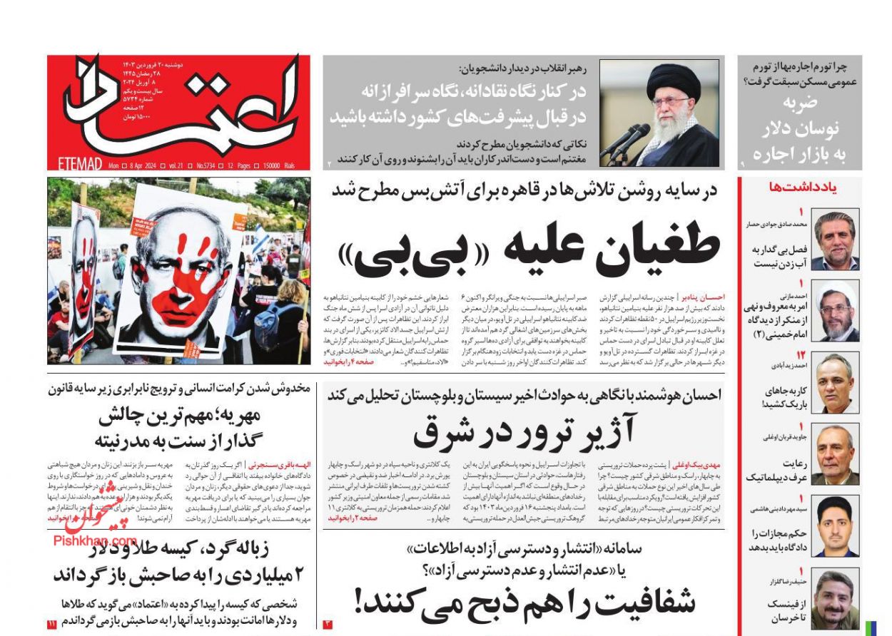 عناوین اخبار روزنامه اعتماد در روز دوشنبه ۲۰ فروردين