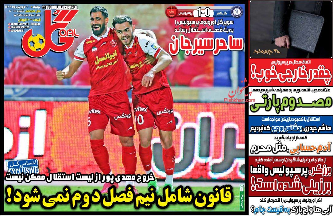 عناوین اخبار روزنامه گل در روز دوشنبه ۲۰ فروردين