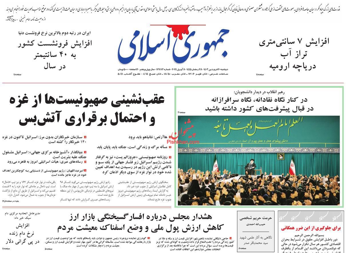 عناوین اخبار روزنامه جمهوری اسلامی در روز دوشنبه ۲۰ فروردين