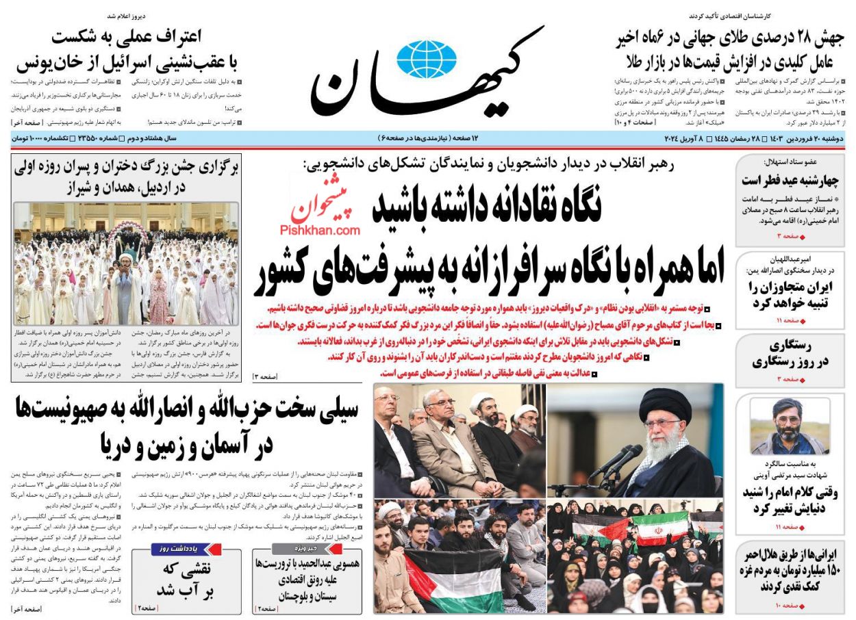 عناوین اخبار روزنامه کیهان در روز دوشنبه ۲۰ فروردین
