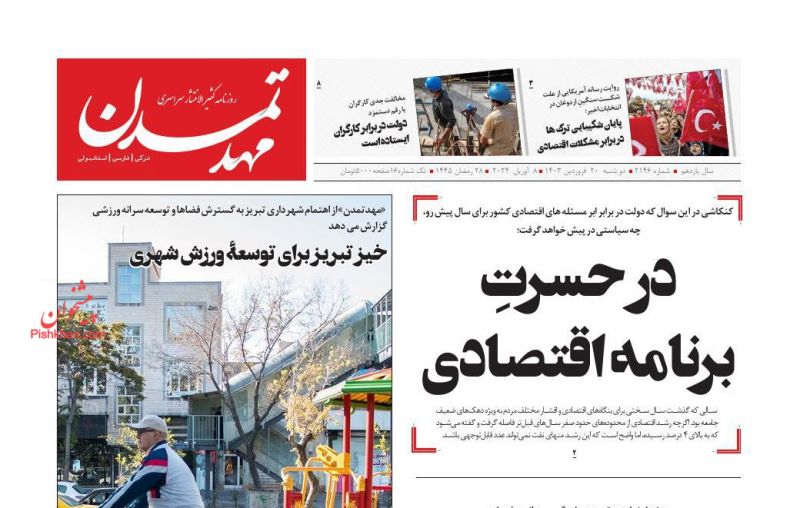 عناوین اخبار روزنامه مهد تمدن در روز دوشنبه ۲۰ فروردين