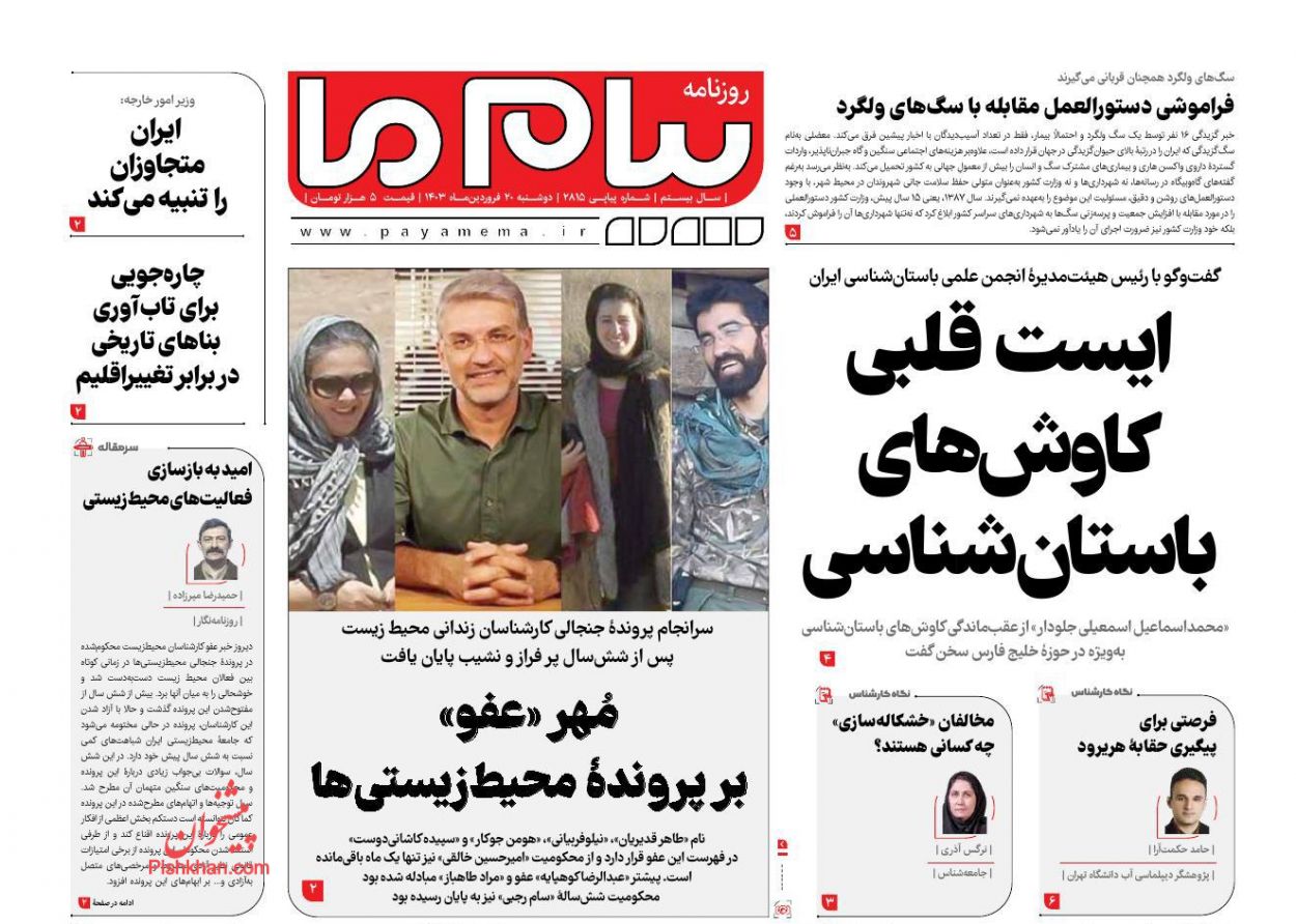 عناوین اخبار روزنامه پیام ما در روز دوشنبه ۲۰ فروردين