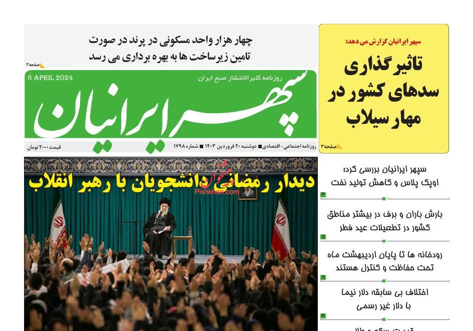 عناوین اخبار روزنامه سپهر ایرانیان در روز دوشنبه ۲۰ فروردين