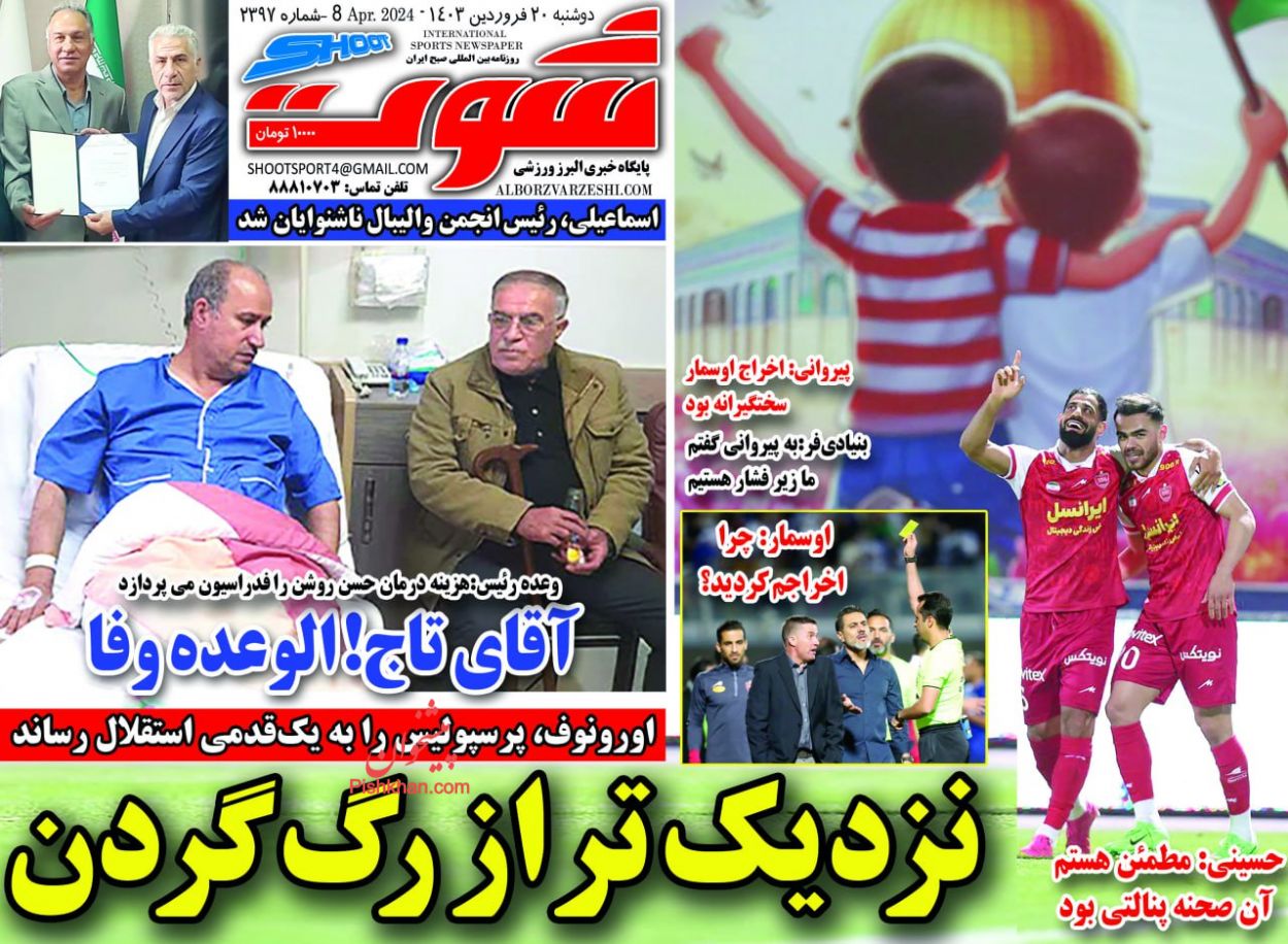 عناوین اخبار روزنامه شوت در روز دوشنبه ۲۰ فروردين