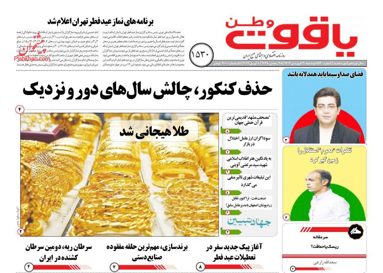 عناوین اخبار روزنامه یاقوت وطن در روز دوشنبه ۲۰ فروردين