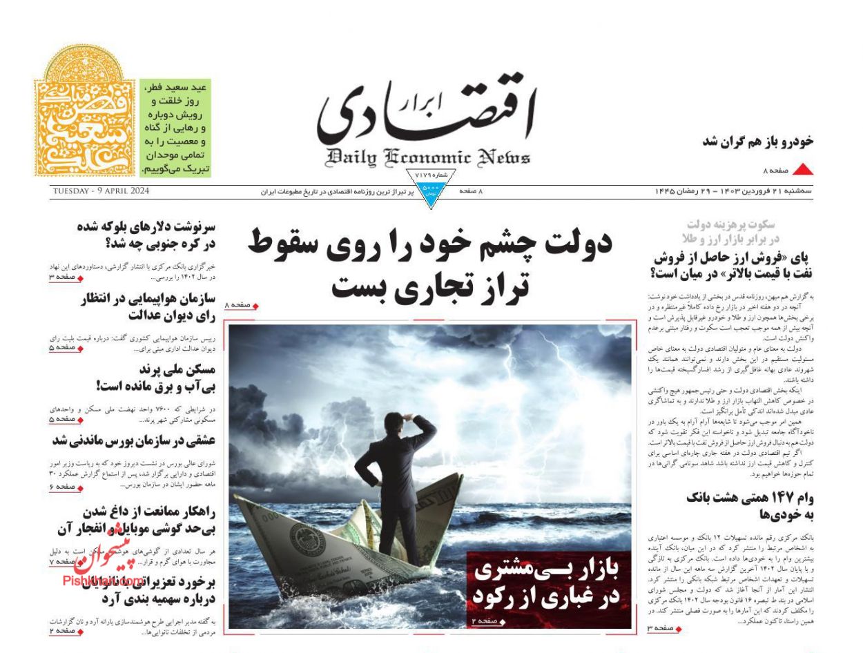 عناوین اخبار روزنامه ابرار اقتصادی در روز سه‌شنبه ۲۱ فروردين
