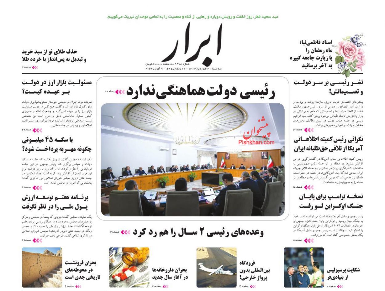 عناوین اخبار روزنامه ابرار در روز سه‌شنبه ۲۱ فروردين