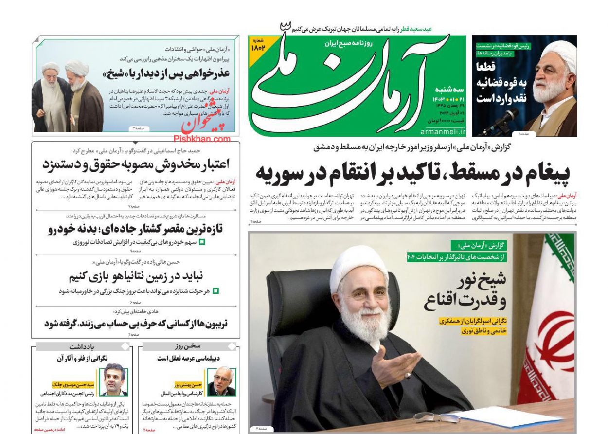 عناوین اخبار روزنامه آرمان ملی در روز سه‌شنبه ۲۱ فروردين