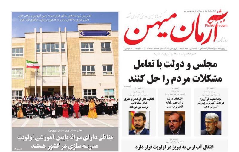 عناوین اخبار روزنامه آرمان میهن در روز سه‌شنبه ۲۱ فروردین
