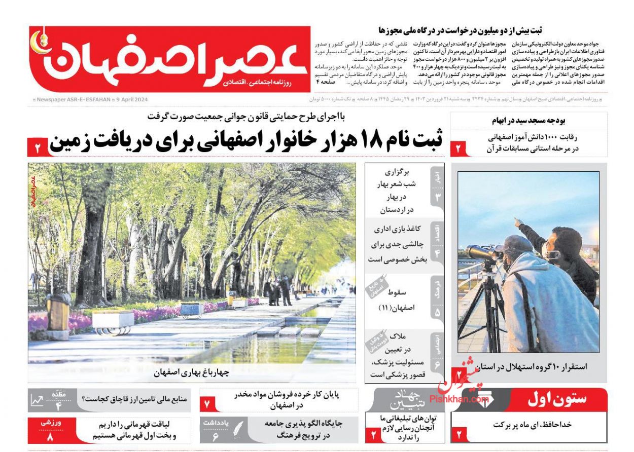 عناوین اخبار روزنامه عصر اصفهان در روز سه‌شنبه ۲۱ فروردين