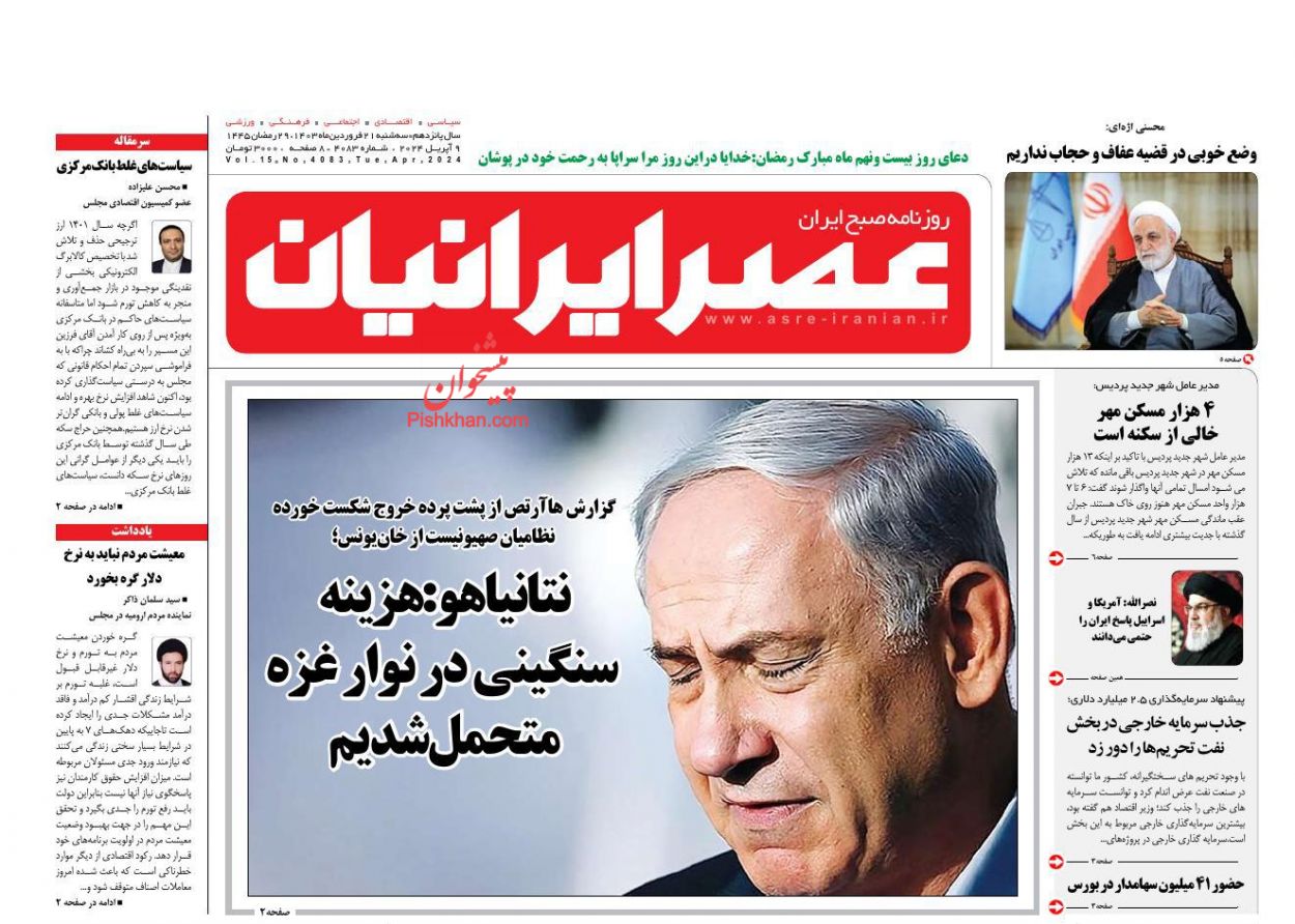 عناوین اخبار روزنامه عصر ایرانیان در روز سه‌شنبه ۲۱ فروردين