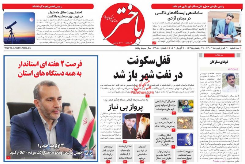 عناوین اخبار روزنامه باختر در روز سه‌شنبه ۲۱ فروردین