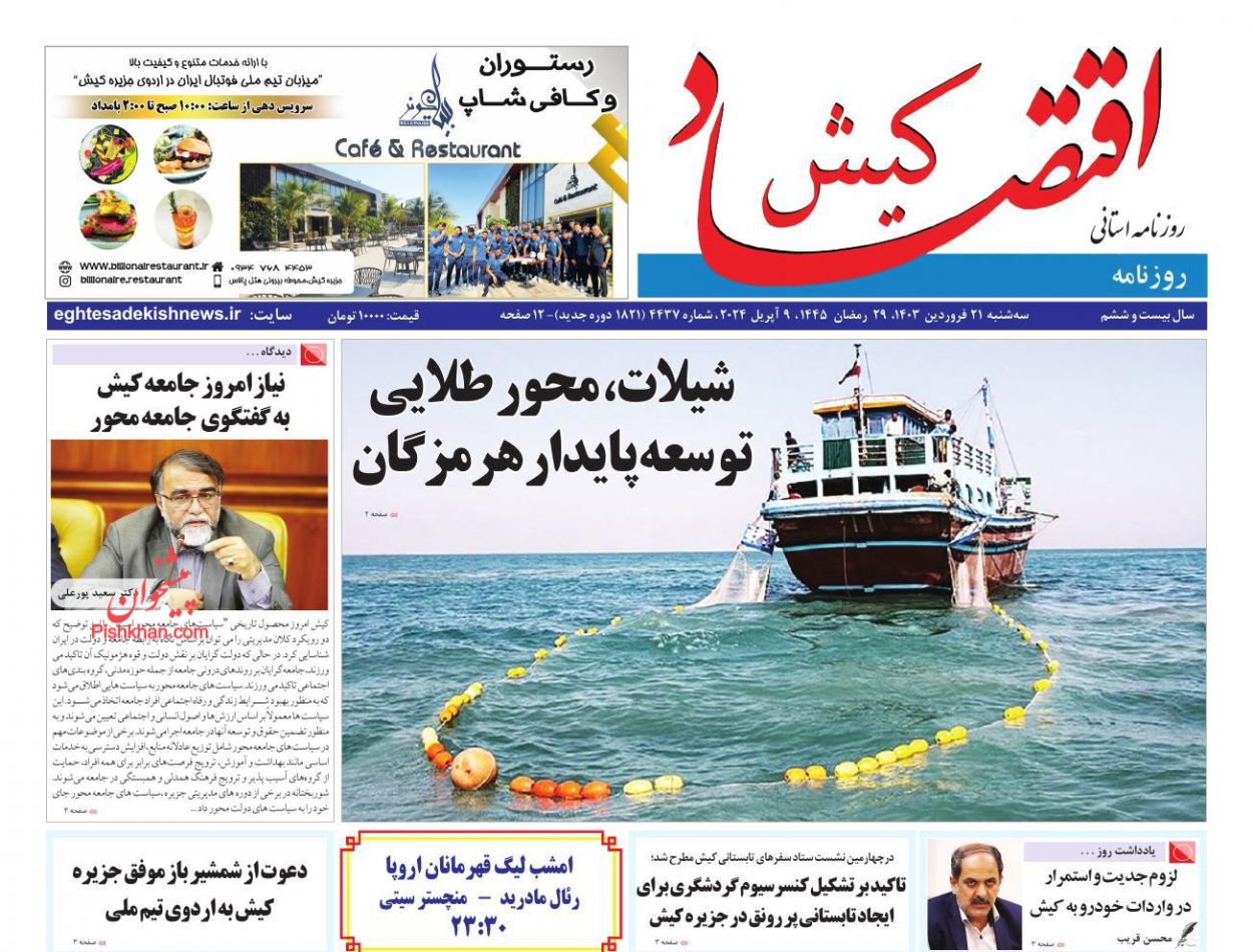 عناوین اخبار روزنامه اقتصاد کیش در روز سه‌شنبه ۲۱ فروردين