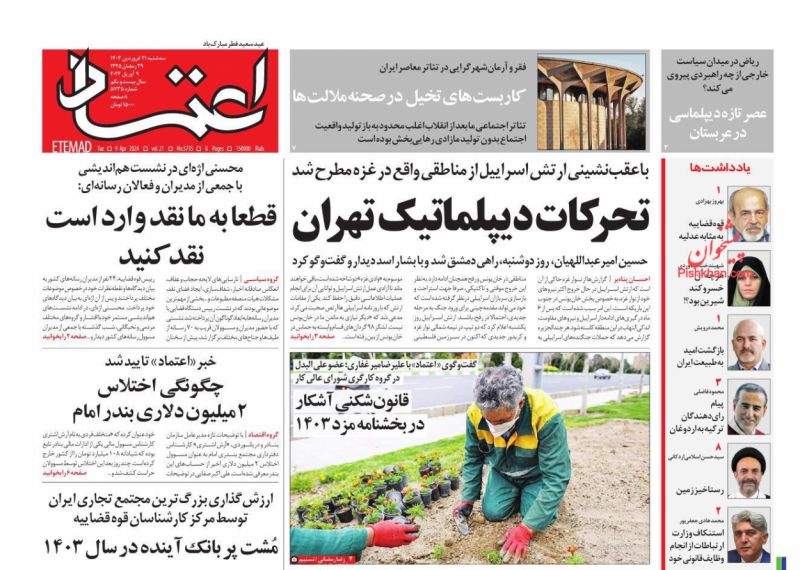 عناوین اخبار روزنامه اعتماد در روز سه‌شنبه ۲۱ فروردین