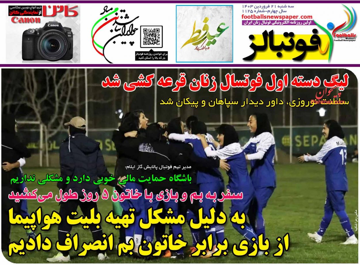 عناوین اخبار روزنامه فوتبالز در روز سه‌شنبه ۲۱ فروردین