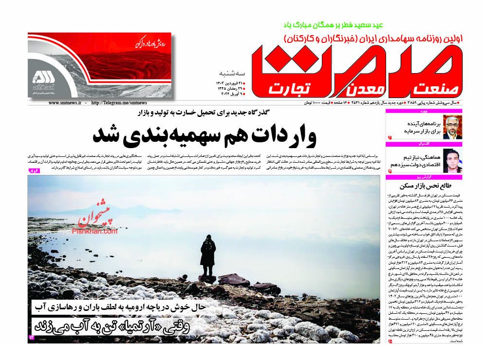 عناوین اخبار روزنامه صمت در روز سه‌شنبه ۲۱ فروردین