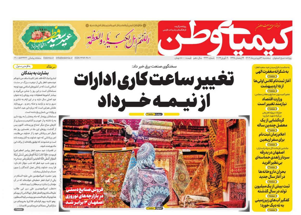 عناوین اخبار روزنامه کیمیای وطن در روز سه‌شنبه ۲۱ فروردين
