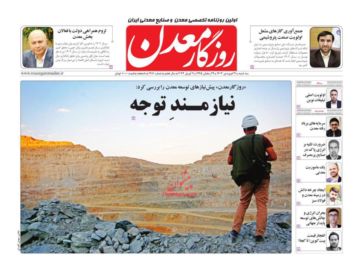 عناوین اخبار روزنامه روزگار معدن در روز سه‌شنبه ۲۱ فروردين