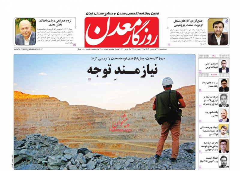 عناوین اخبار روزنامه روزگار معدن در روز سه‌شنبه ۲۱ فروردین