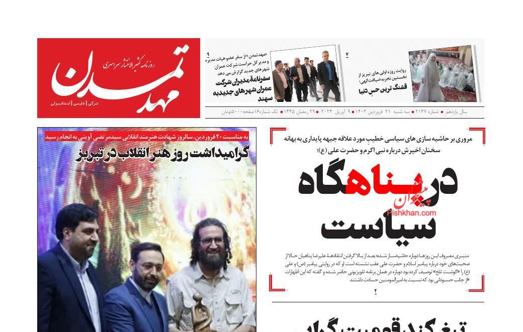 عناوین اخبار روزنامه مهد تمدن در روز سه‌شنبه ۲۱ فروردين