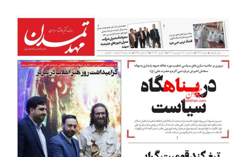 عناوین اخبار روزنامه مهد تمدن در روز سه‌شنبه ۲۱ فروردین