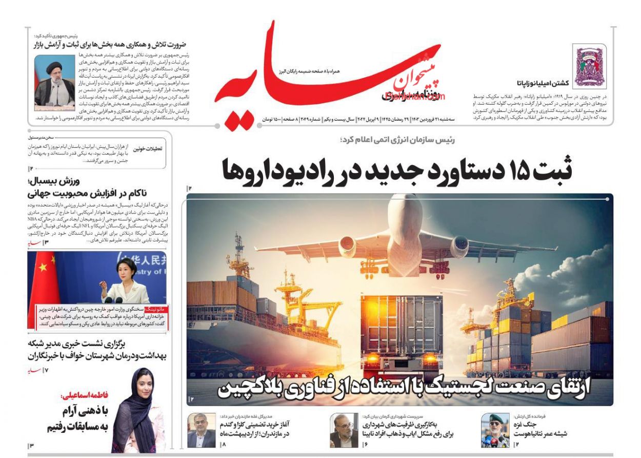 عناوین اخبار روزنامه سایه در روز سه‌شنبه ۲۱ فروردين