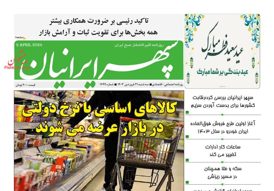 عناوین اخبار روزنامه سپهر ایرانیان در روز سه‌شنبه ۲۱ فروردين