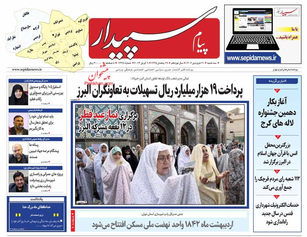 عناوین اخبار روزنامه پیام سپیدار در روز سه‌شنبه ۲۱ فروردين