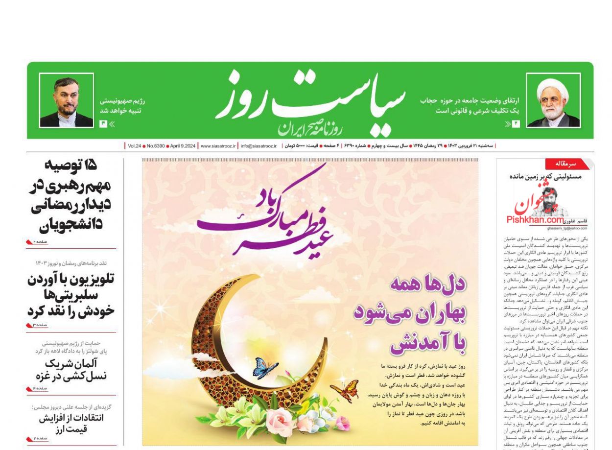 عناوین اخبار روزنامه سیاست روز در روز سه‌شنبه ۲۱ فروردين