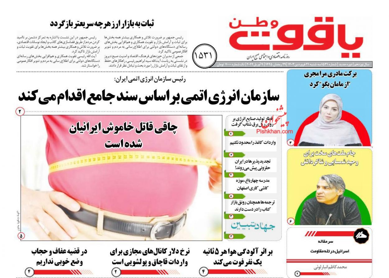 عناوین اخبار روزنامه یاقوت وطن در روز سه‌شنبه ۲۱ فروردين