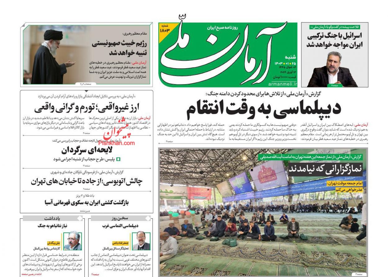 عناوین اخبار روزنامه آرمان ملی در روز شنبه ۲۵ فروردين