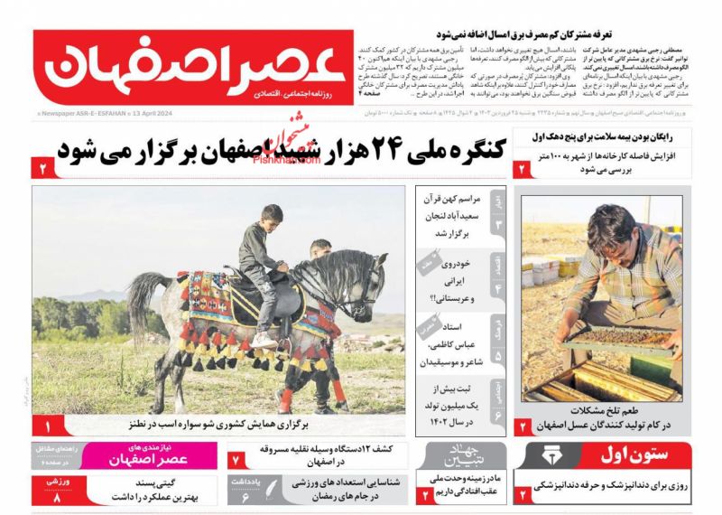 عناوین اخبار روزنامه عصر اصفهان در روز شنبه ۲۵ فروردين